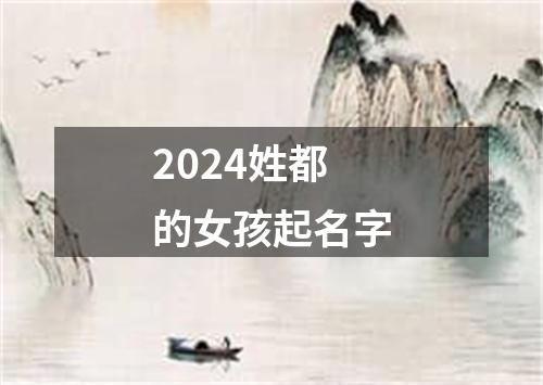 2024姓都的女孩起名字