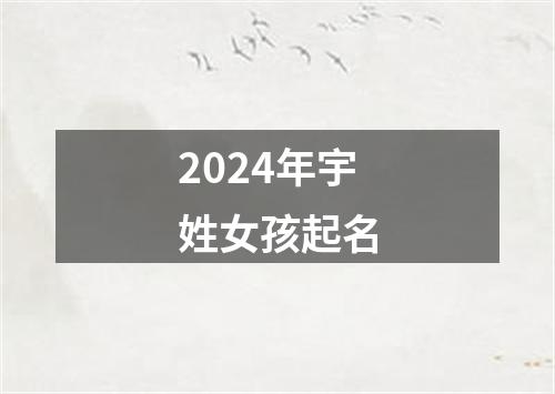 2024年宇姓女孩起名