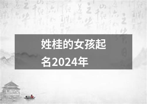 姓桂的女孩起名2024年