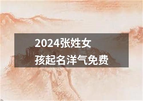 2024张姓女孩起名洋气免费