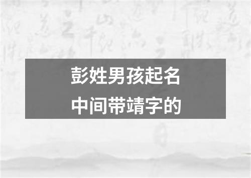 彭姓男孩起名中间带靖字的