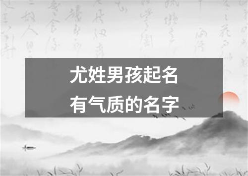 尤姓男孩起名有气质的名字