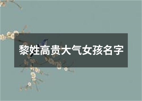 黎姓高贵大气女孩名字