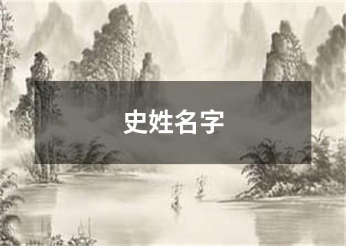 史姓名字