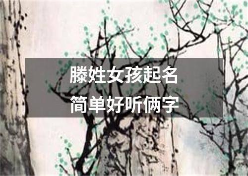 滕姓女孩起名简单好听俩字