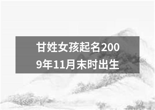 甘姓女孩起名2009年11月末时出生