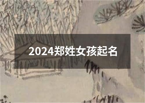 2024郑姓女孩起名