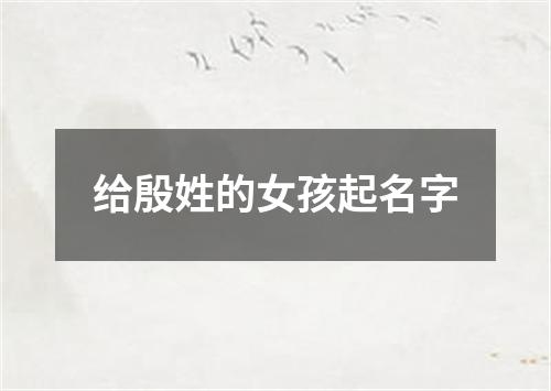 给殷姓的女孩起名字