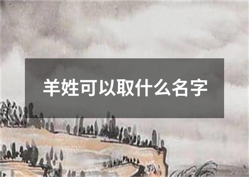 羊姓可以取什么名字