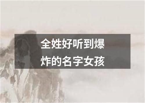 全姓好听到爆炸的名字女孩