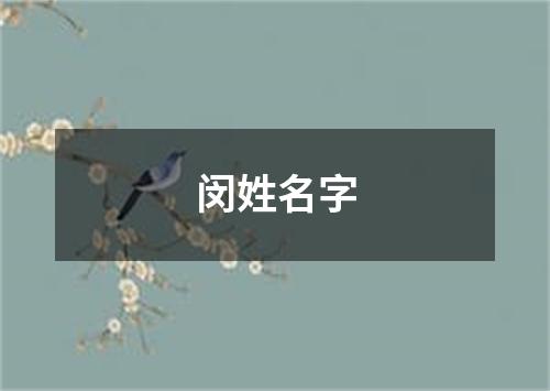 闵姓名字