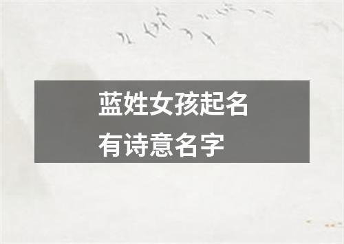 蓝姓女孩起名有诗意名字