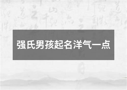 强氏男孩起名洋气一点