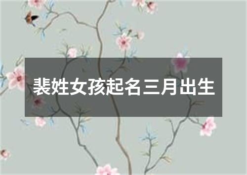 裴姓女孩起名三月出生