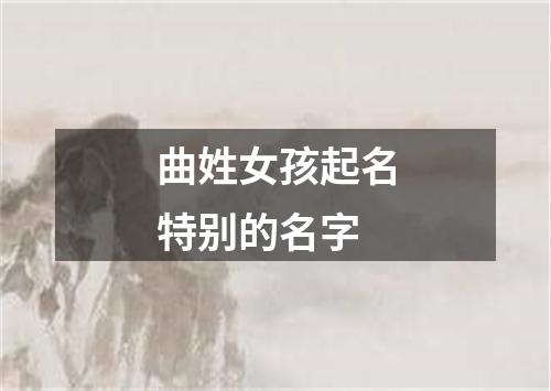 曲姓女孩起名特别的名字