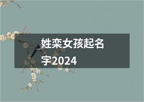 姓栾女孩起名字2024