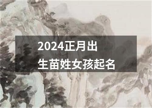 2024正月出生苗姓女孩起名