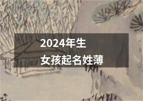 2024年生女孩起名姓薄