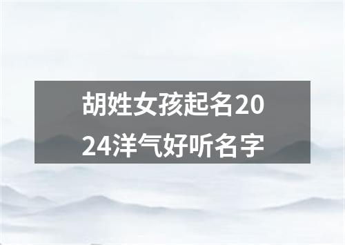 胡姓女孩起名2024洋气好听名字