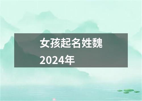 女孩起名姓魏2024年