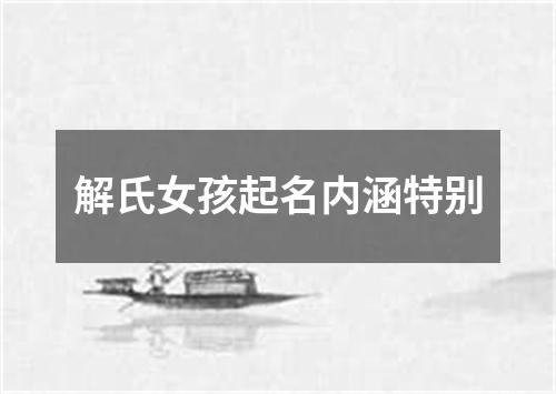 解氏女孩起名内涵特别