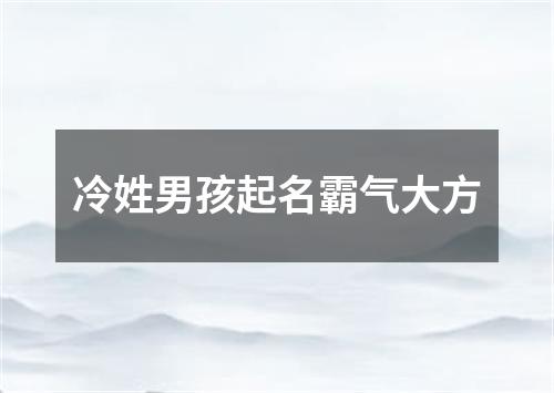 冷姓男孩起名霸气大方