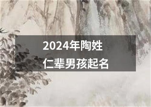 2024年陶姓仁辈男孩起名