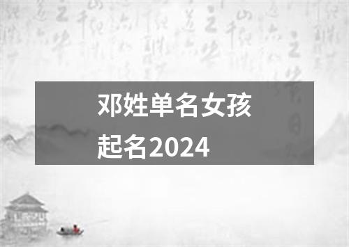 邓姓单名女孩起名2024