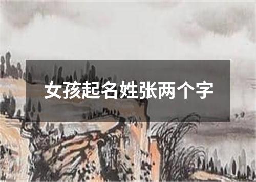 女孩起名姓张两个字