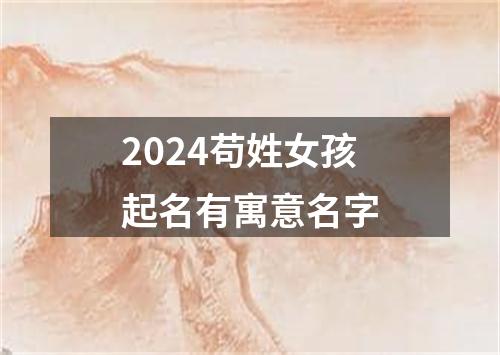 2024苟姓女孩起名有寓意名字