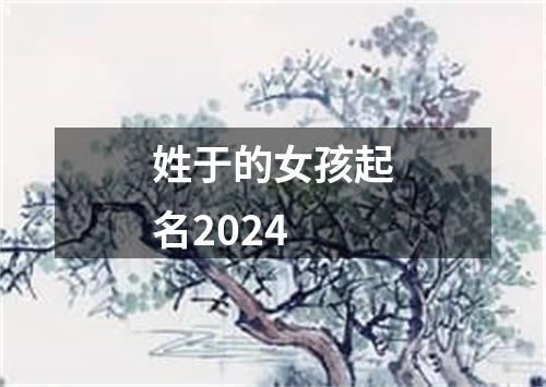 姓于的女孩起名2024