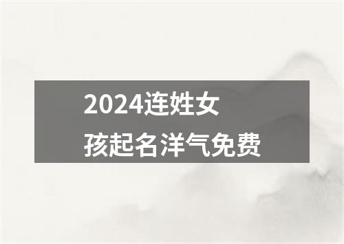 2024连姓女孩起名洋气免费