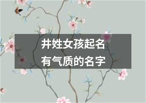 井姓女孩起名有气质的名字