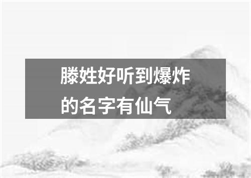 滕姓好听到爆炸的名字有仙气