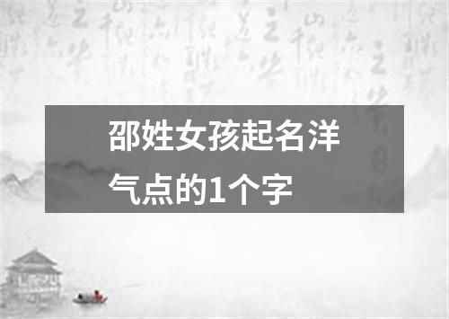 邵姓女孩起名洋气点的1个字