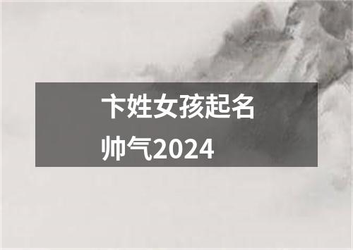 卞姓女孩起名帅气2024