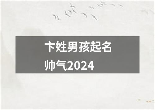 卞姓男孩起名帅气2024