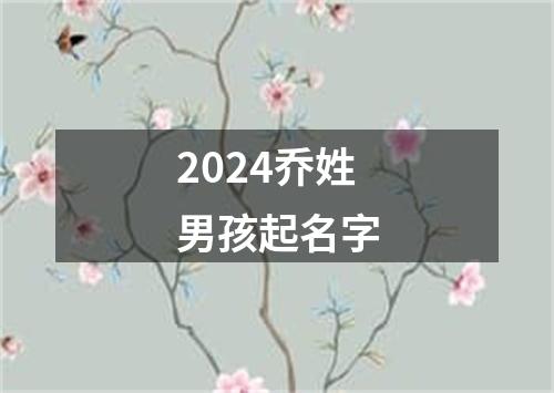 2024乔姓男孩起名字