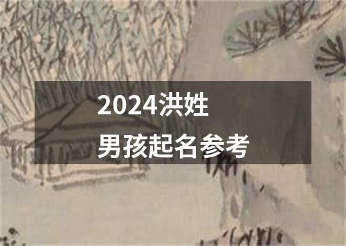 2024洪姓男孩起名参考