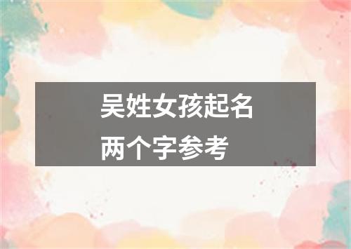 吴姓女孩起名两个字参考