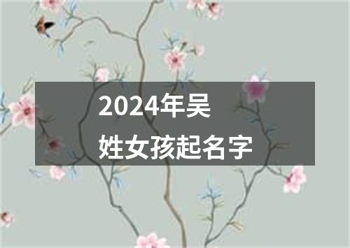 2024年吴姓女孩起名字