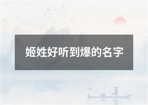 姬姓好听到爆的名字