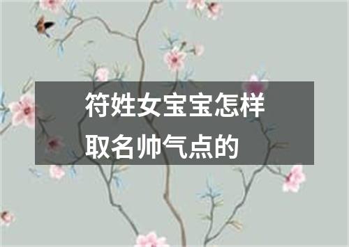 符姓女宝宝怎样取名帅气点的