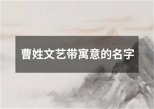 曹姓文艺带寓意的名字