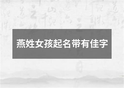 燕姓女孩起名带有佳字