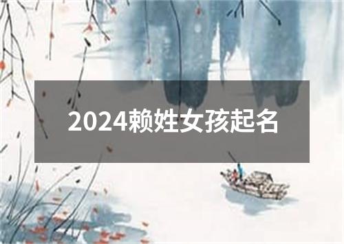 2024赖姓女孩起名