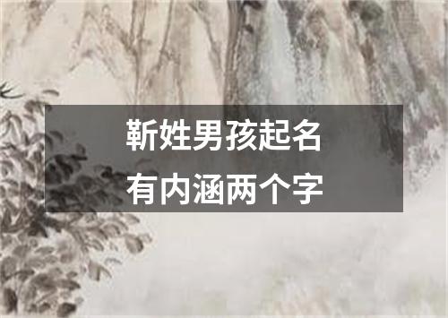 靳姓男孩起名有内涵两个字