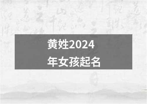 黄姓2024年女孩起名