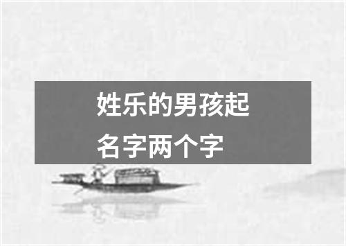 姓乐的男孩起名字两个字