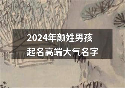 2024年颜姓男孩起名高端大气名字